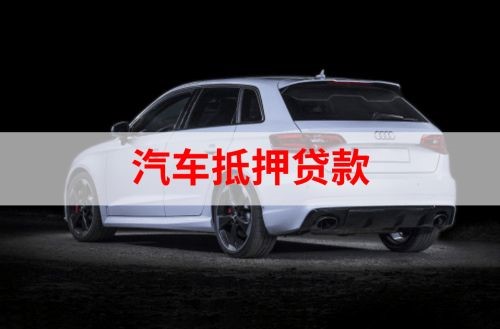 新田重庆汽车抵押贷款办理需要哪些条件