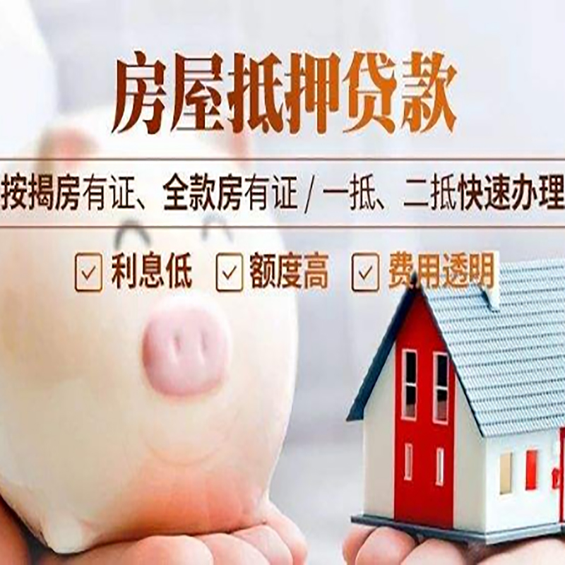 新田重庆房屋抵押贷款申请条件