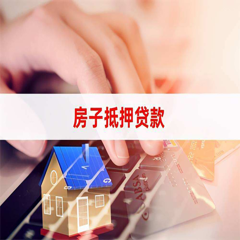 新田房子抵押贷款利率|银行按揭房抵押贷款利率