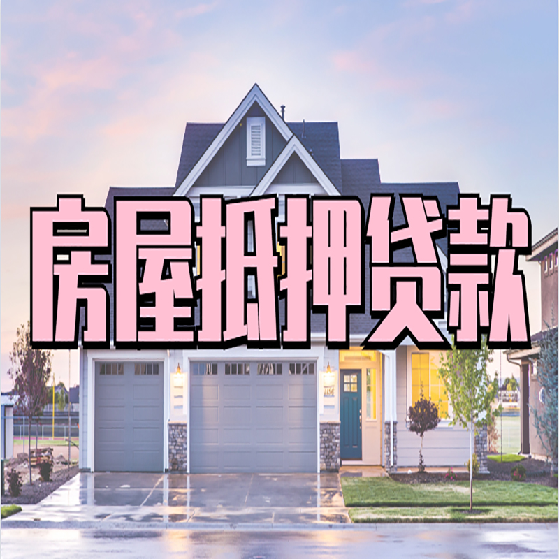 新田房子抵押贷款注意事项
