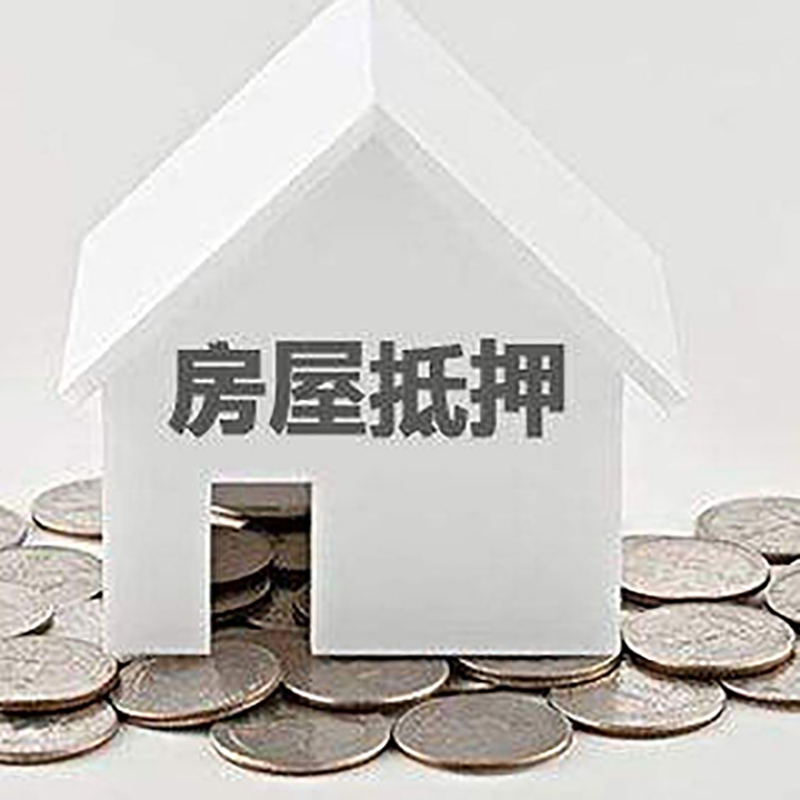 新田房产抵押贷款办理方式及条件
