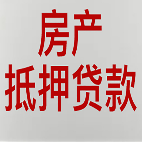 新田房产抵押贷款类型有哪几种?