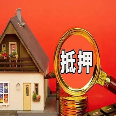新田房子抵押贷款的高效办理方法在这里