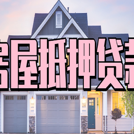 新田房屋抵押贷款利息高,怎么降低?